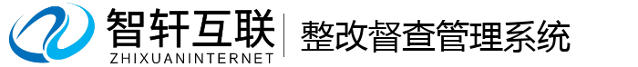 整改督查管理系统